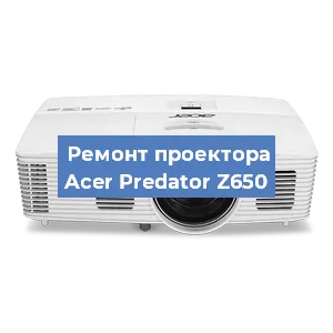 Замена блока питания на проекторе Acer Predator Z650 в Челябинске
